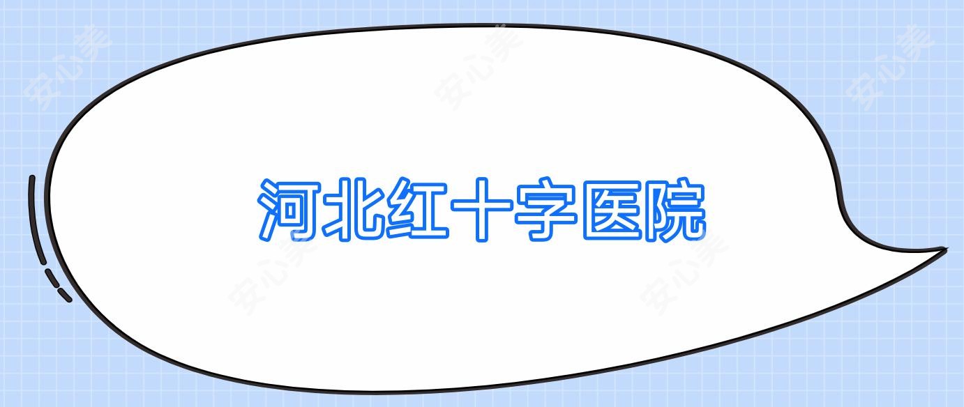 河北红十字医院