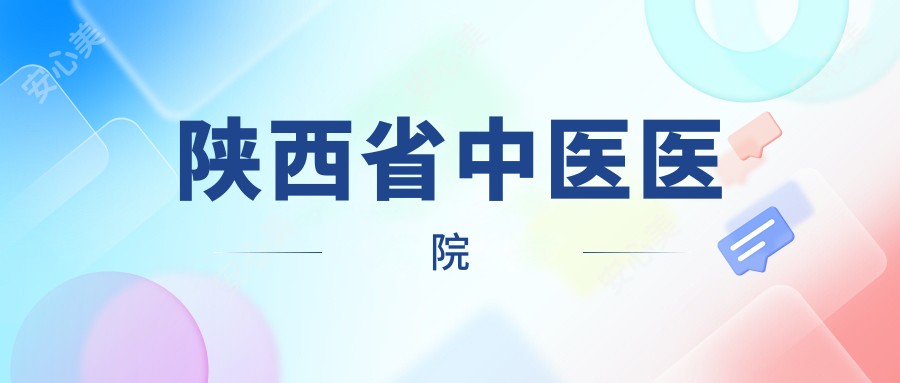 陕西省中医医院