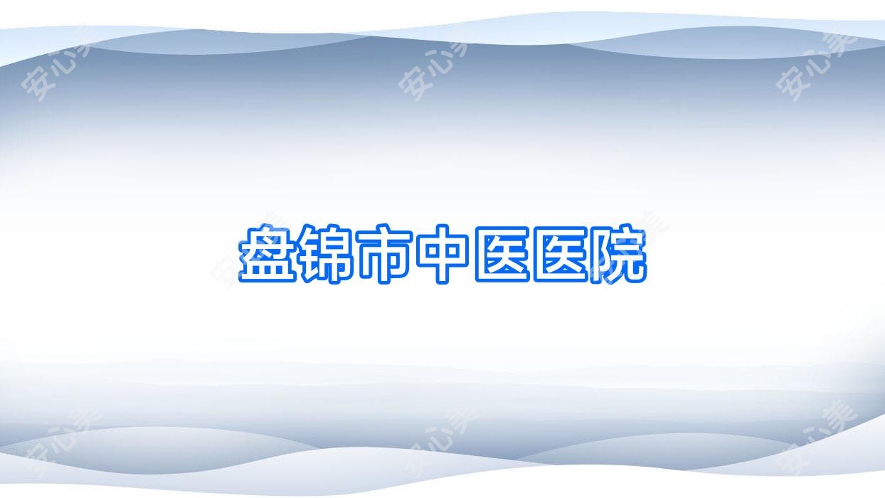 盘锦市中医医院