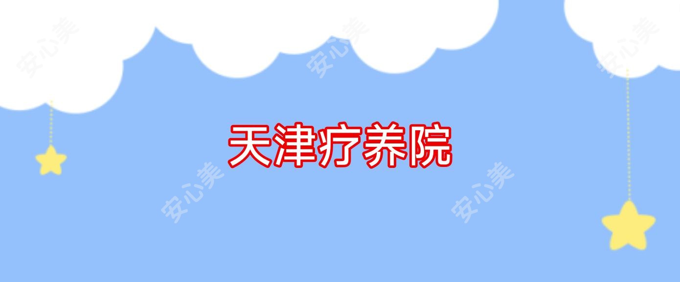 天津疗养院