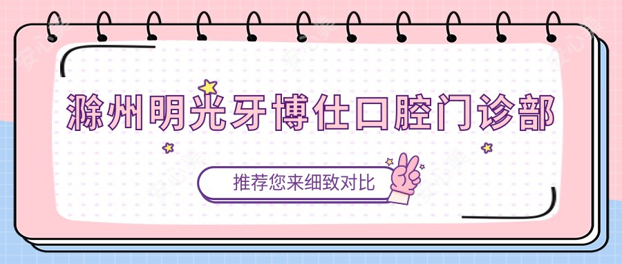 滁州明光牙博仕口腔门诊部