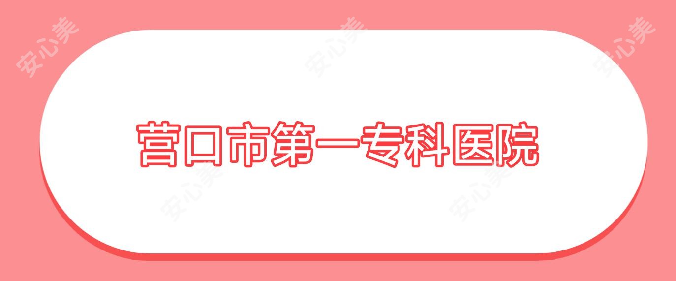 营口市一专科医院