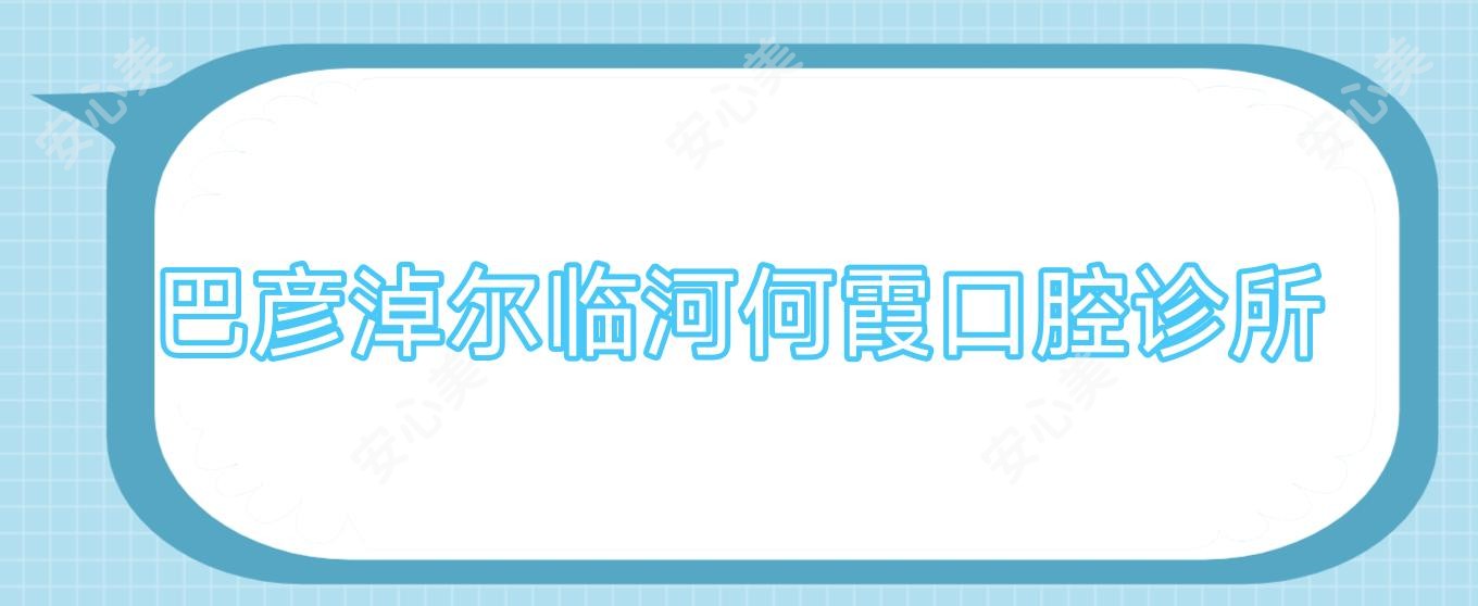 巴彦淖尔临河何霞口腔诊所