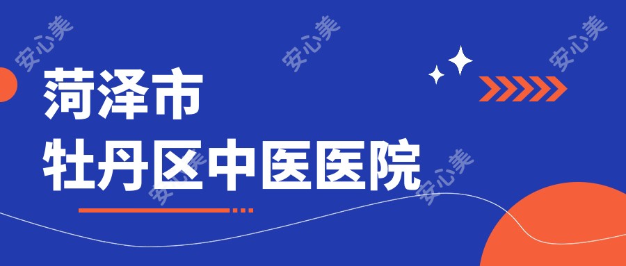 菏泽市牡丹区中医医院