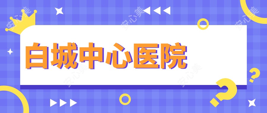 白城中心医院