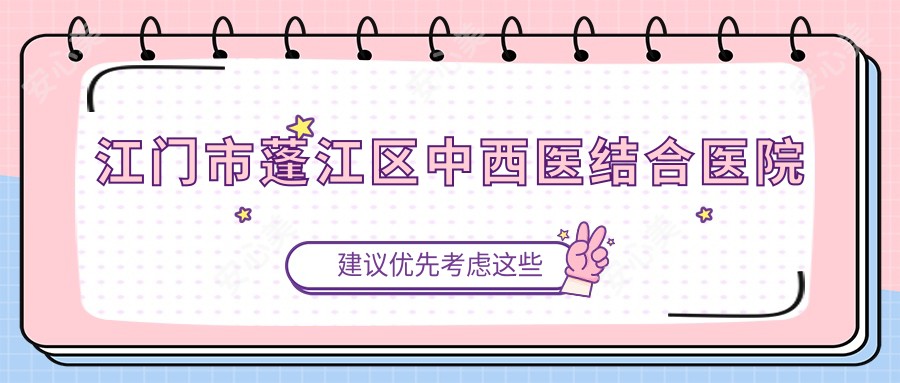 江门市蓬江区中西医结合医院
