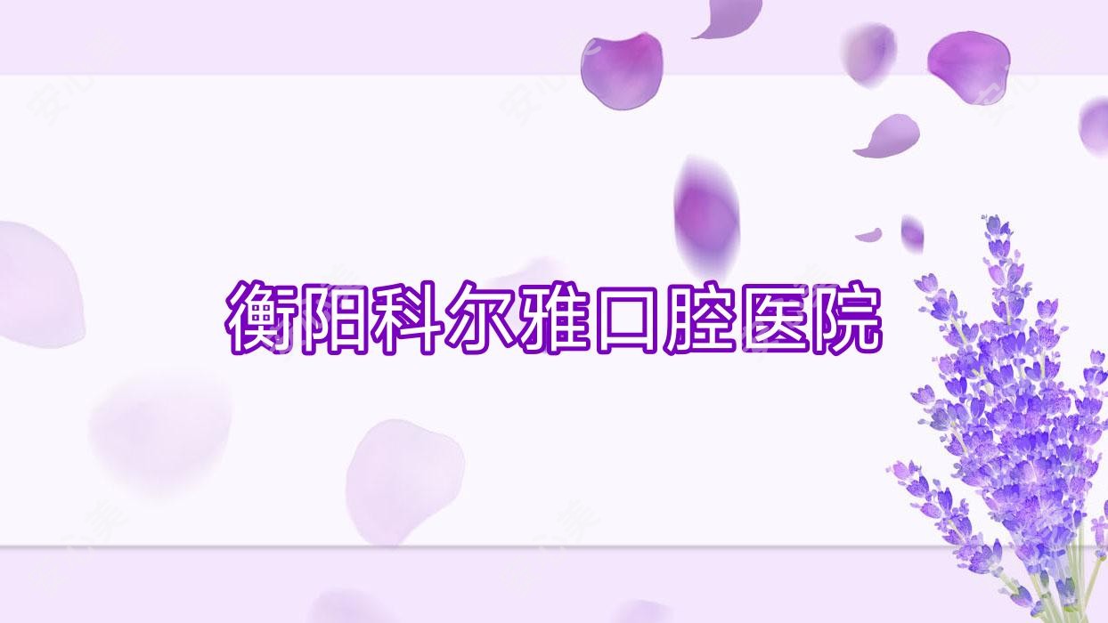 衡阳科尔雅口腔医院
