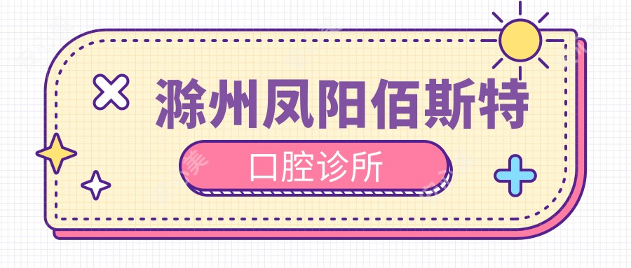 滁州凤阳佰斯特口腔诊所