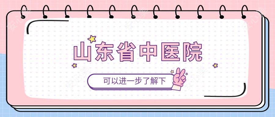 山东省中医院