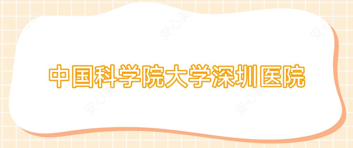 国内科学院大学深圳医院