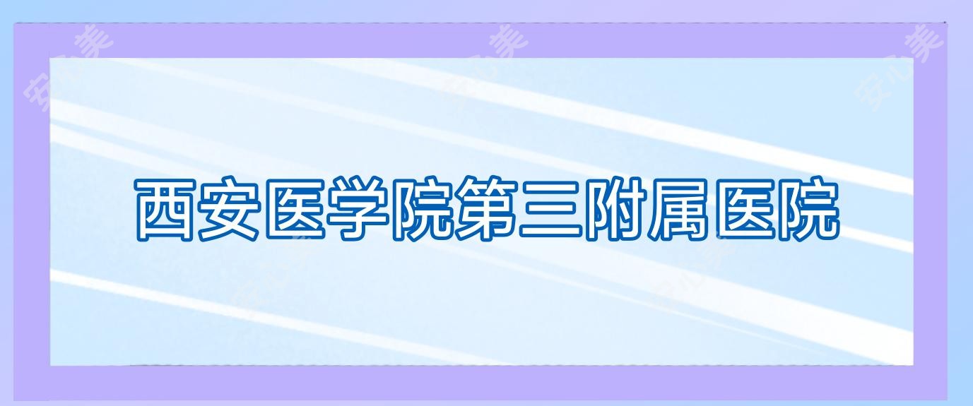 西安医学院第三附属医院