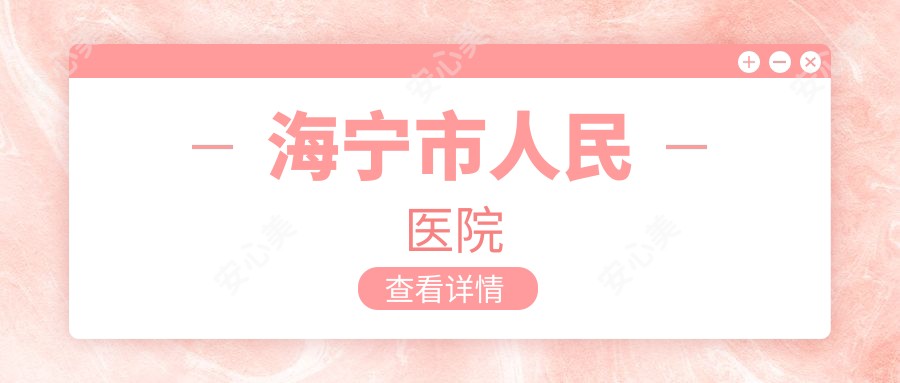 海宁市人民医院