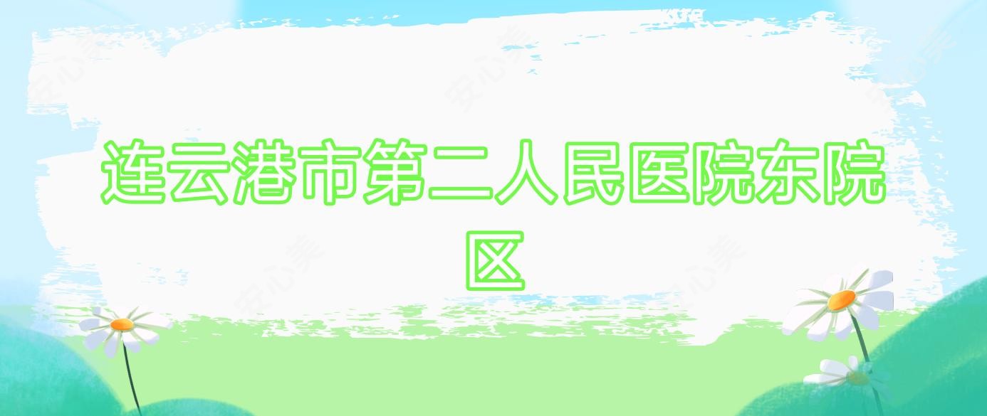 连云港市第二人民医院东院区