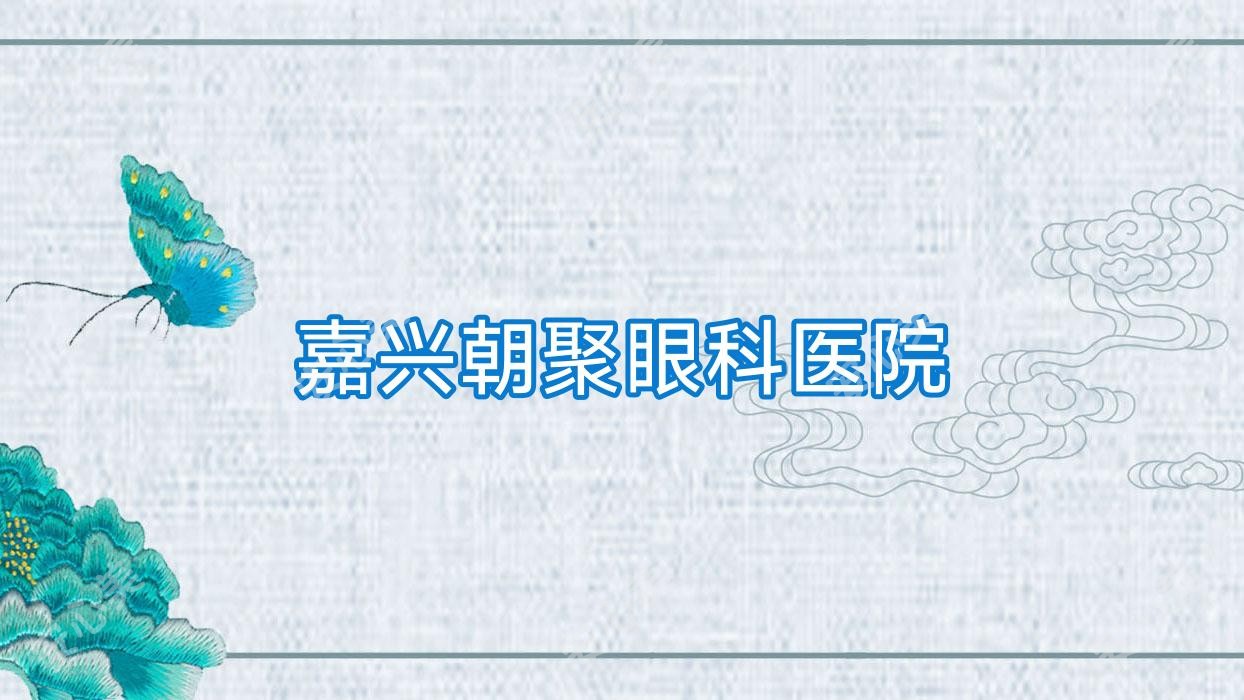 嘉兴朝聚眼科医院