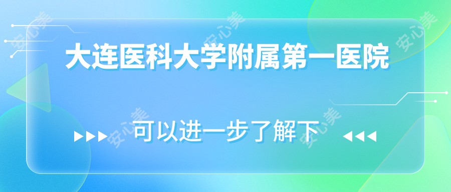 大连医科大学附属一医院