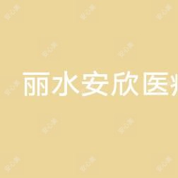 丽水安欣整形