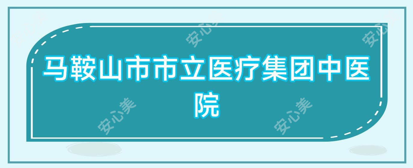 马鞍山市市立医疗集团中医院
