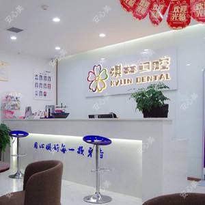 西安淇林口腔