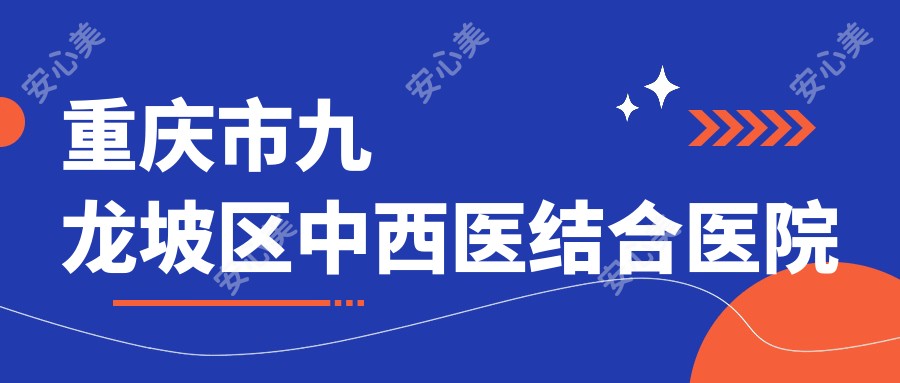 重庆市九龙坡区中西医结合医院