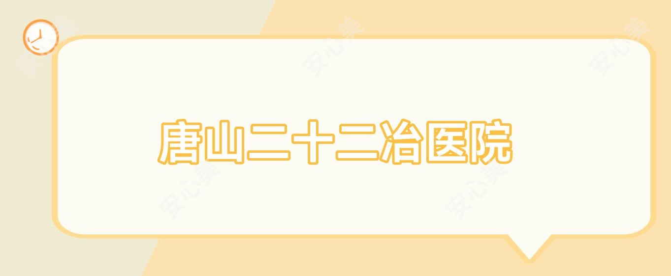 唐山二十二冶医院