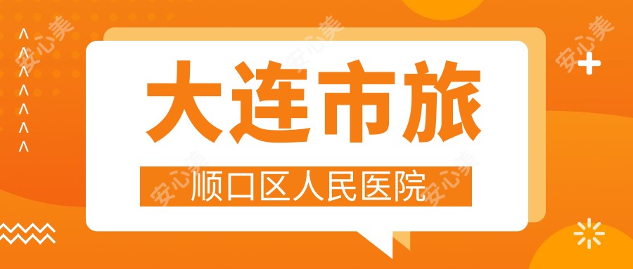 大连市旅顺口区人民医院
