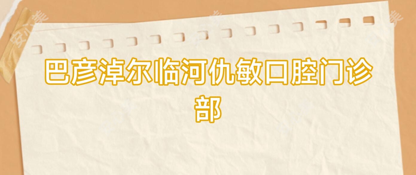 巴彦淖尔临河仇敏口腔门诊部