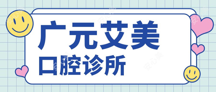 广元艾美口腔诊所