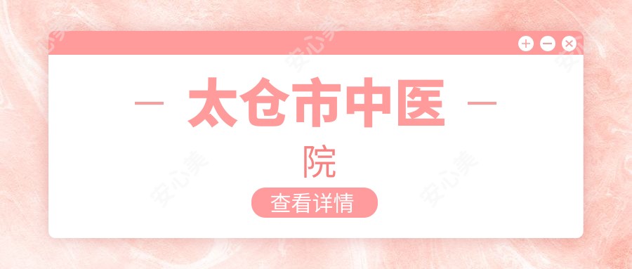 太仓市中医院