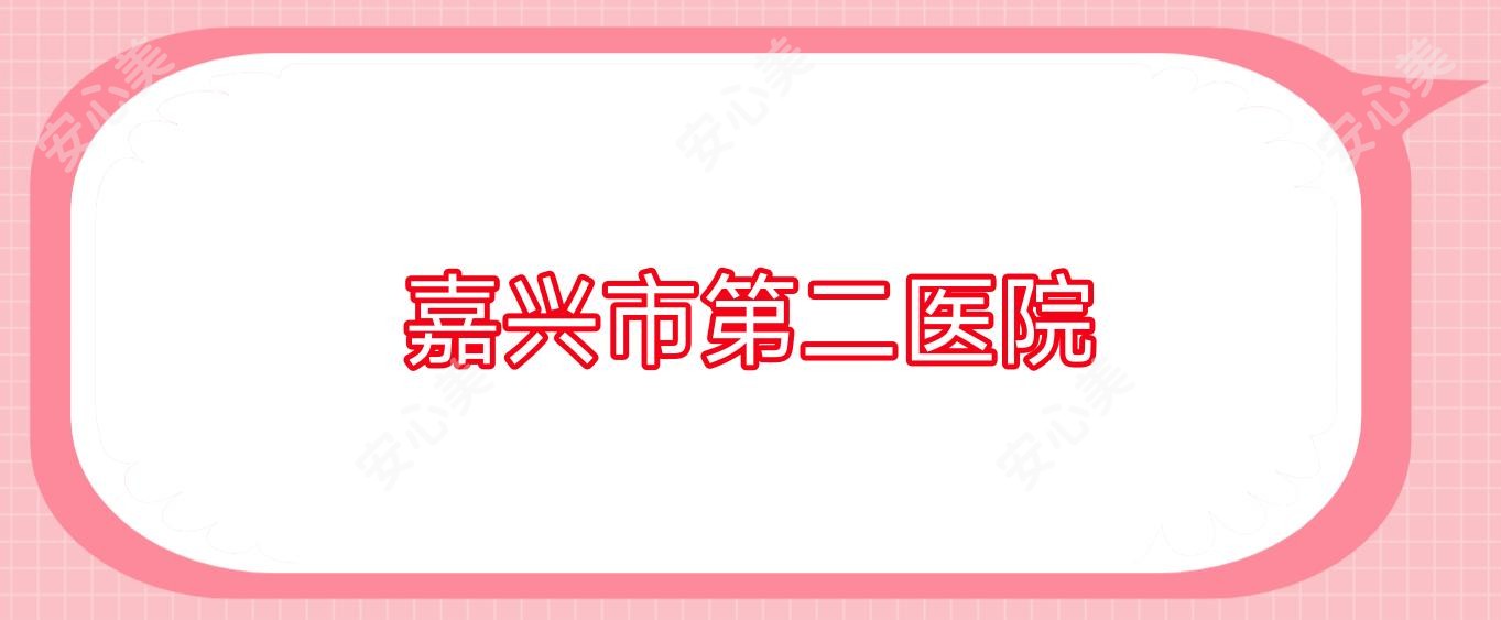 嘉兴市第二医院