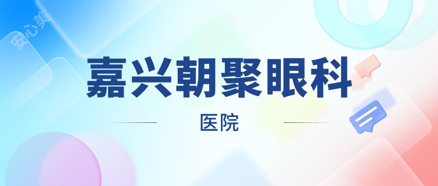 嘉兴朝聚眼科医院