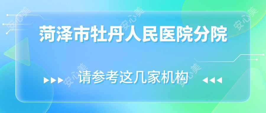 菏泽市牡丹人民医院分院
