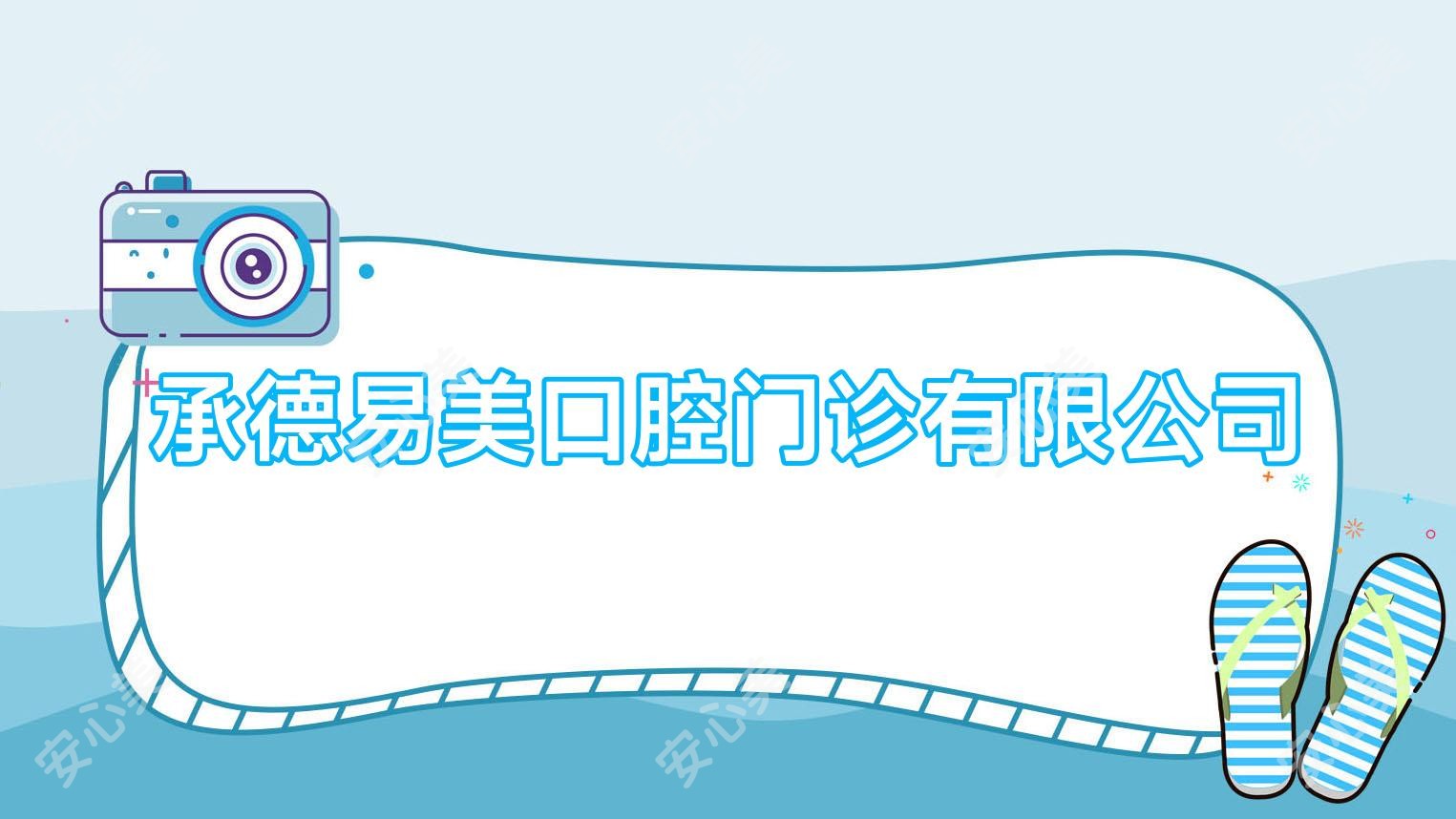 承德易美口腔门诊有限公司