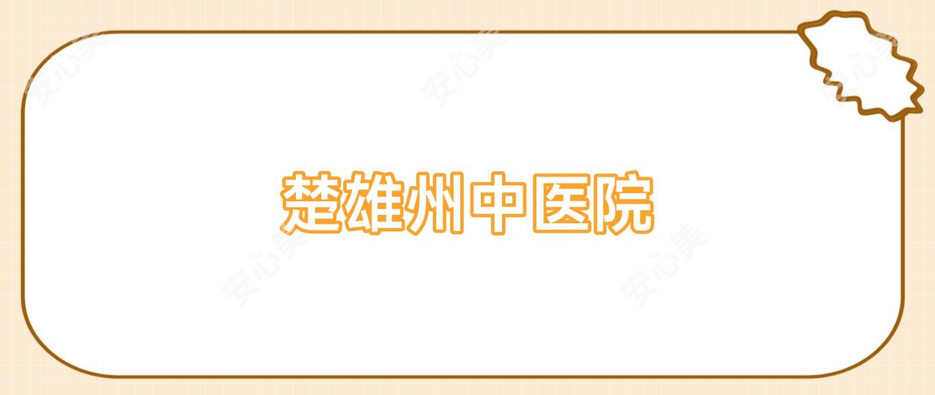 楚雄州中医院