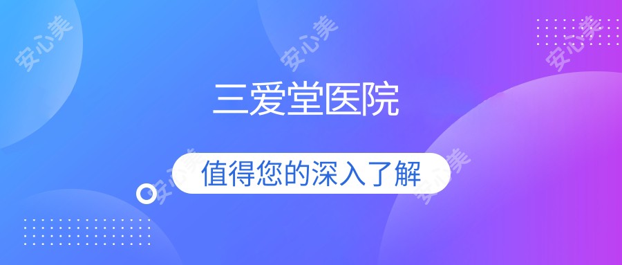 三爱堂医院