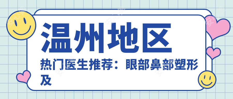温州地区热门医生推荐:眼部鼻部塑形及抗衰去皱医生