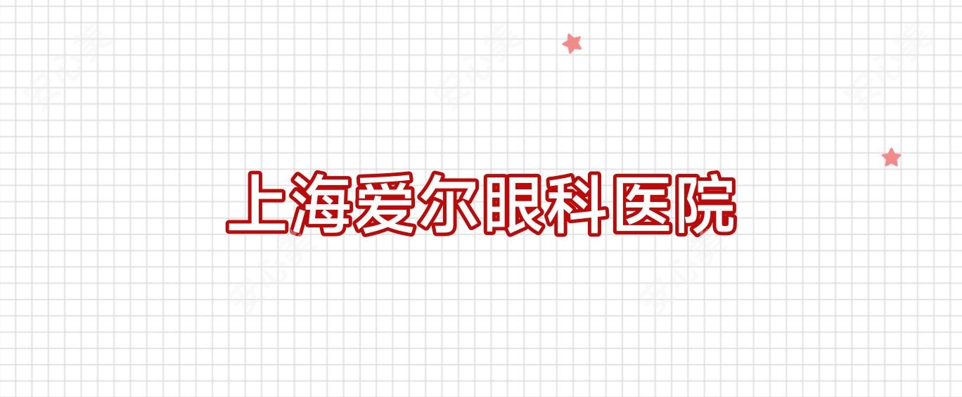 上海爱尔眼科医院