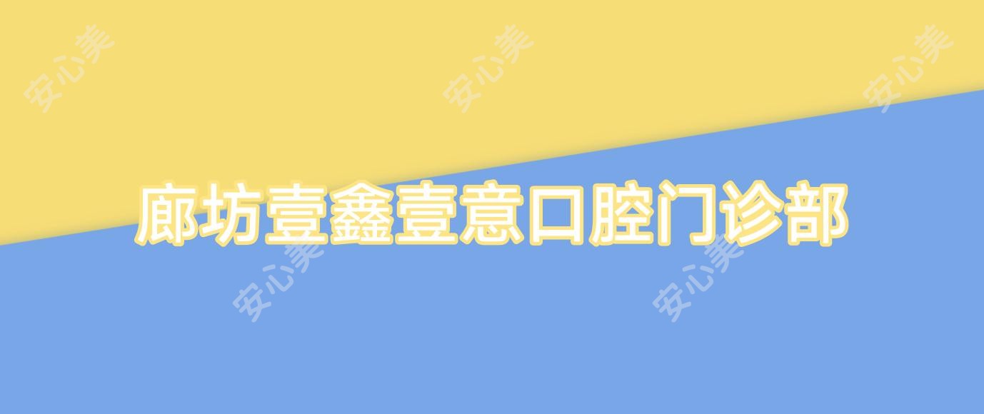 廊坊壹鑫壹意口腔门诊部