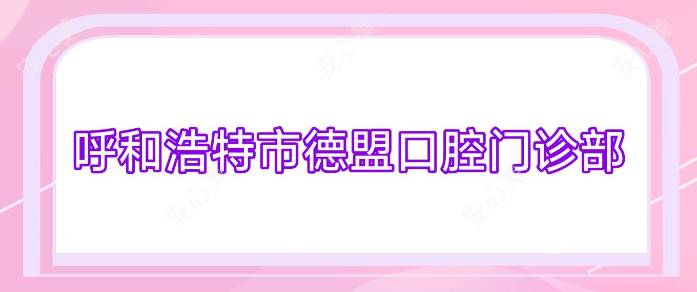 呼和浩特市德盟口腔门诊部