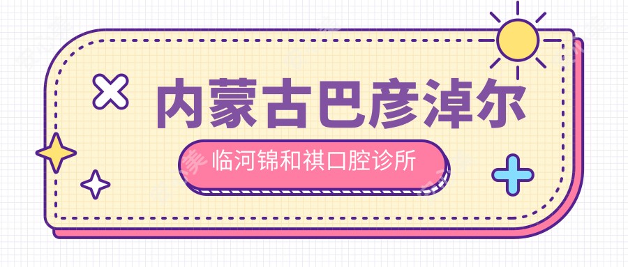 内蒙古巴彦淖尔临河锦和祺口腔诊所