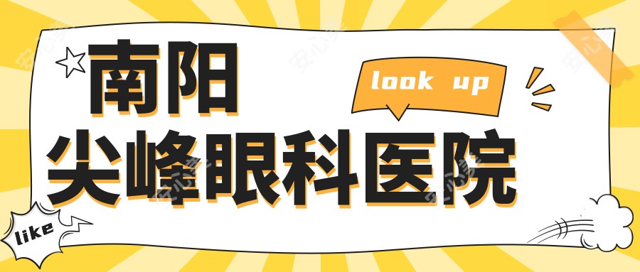 南阳尖峰眼科医院