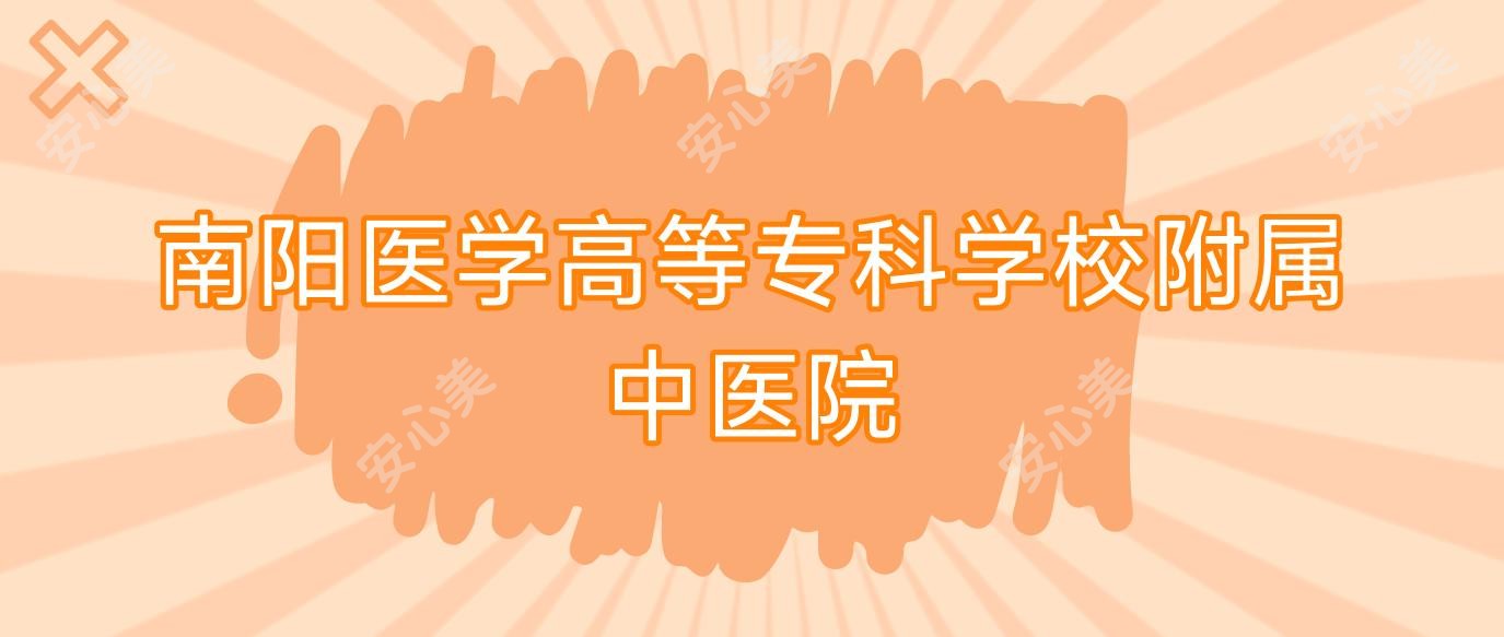 南阳医学高等专科学校附属中医院