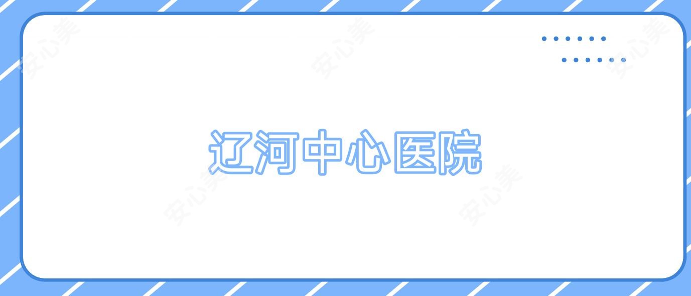 辽河中心医院