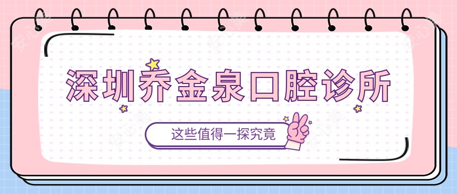 深圳乔金泉口腔诊所