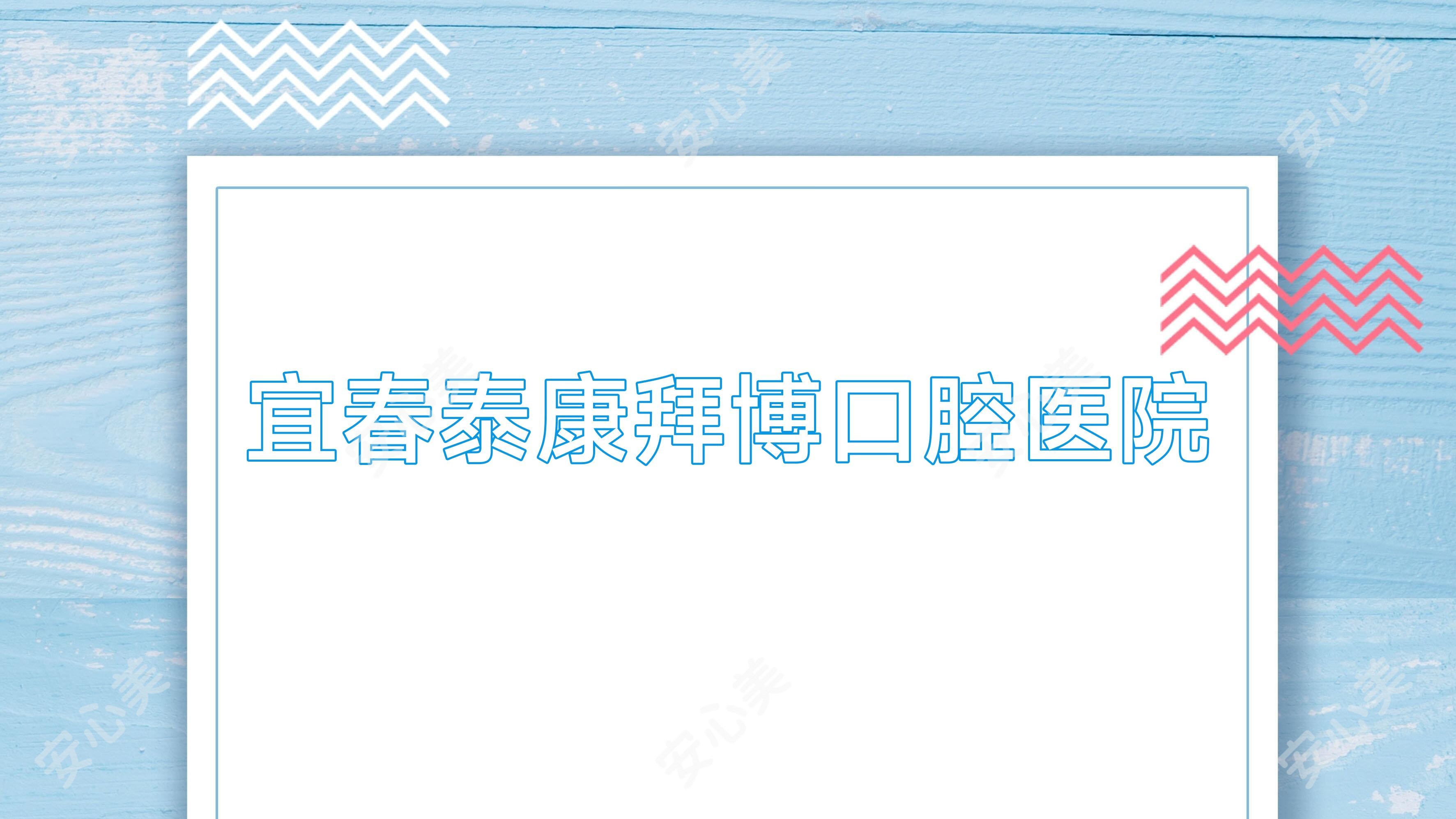 宜春泰康拜博口腔医院