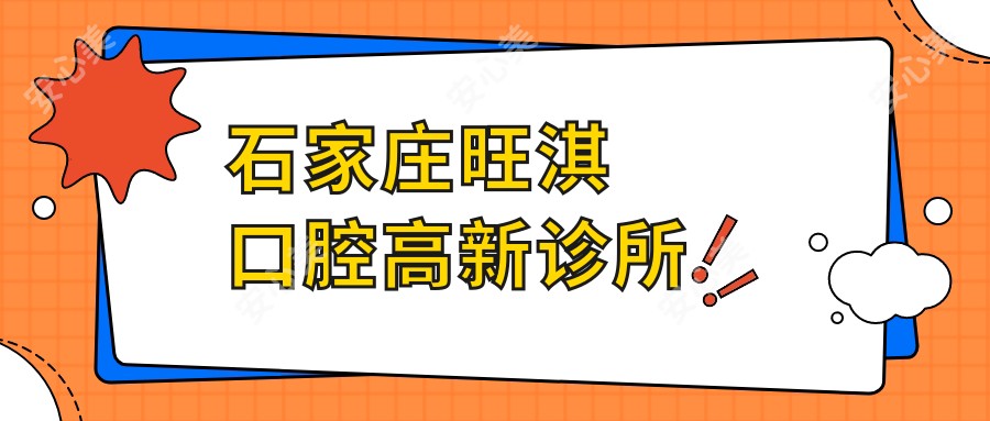 石家庄旺淇口腔高新诊所