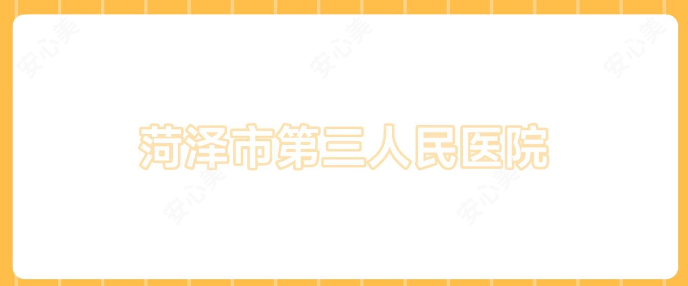 菏泽市第三人民医院