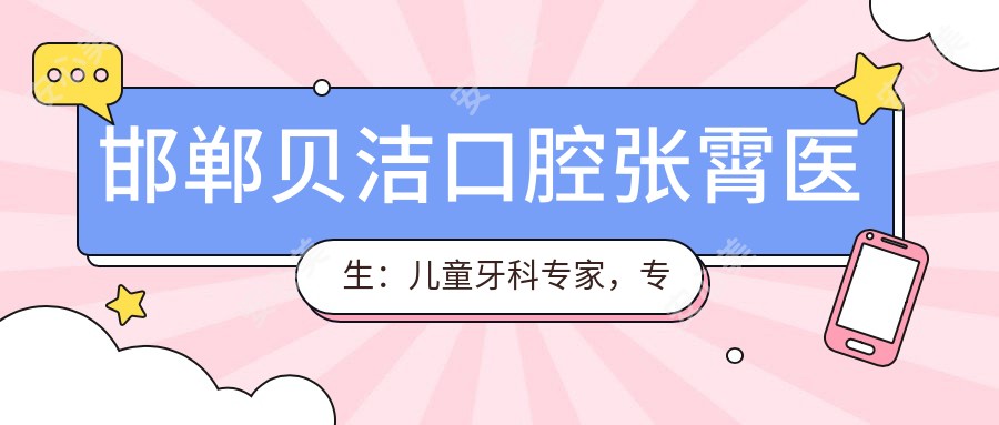 邯郸贝洁口腔张霄医生:儿童牙科医生,专注补牙与牙体修复