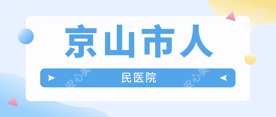 京山市人民医院