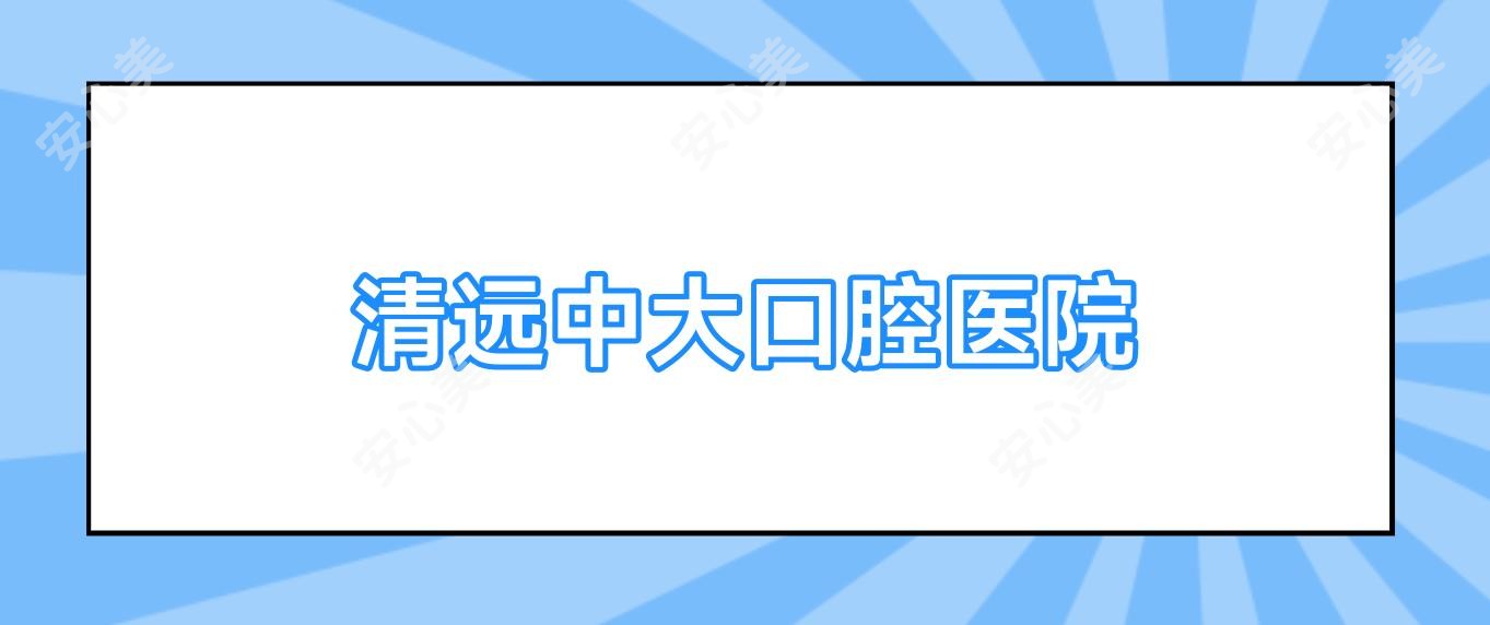 清远中大口腔医院