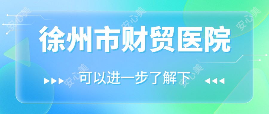 徐州市财贸医院